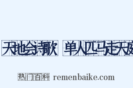 天地会诗歌·单人匹马走天庭是什么意思的图片
